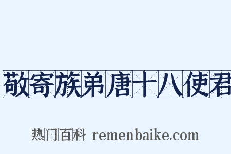 敬寄族弟唐十八使君是什么意思的图片